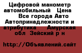 Цифровой манометр автомобильный › Цена ­ 490 - Все города Авто » Автопринадлежности и атрибутика   . Амурская обл.,Зейский р-н